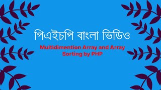 Multidimensional Array and Array Sorting | PHP coding (Bangla Tutorial)