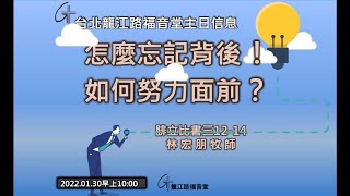 2022/01/30 主日-怎麼忘記背後！如何努力面前？