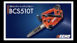 【ECHO】50Vバッテリーチェンソー BCS510T　誕生！