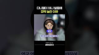 다니엘이 하니 영어발음 듣고 깜짝 놀란 이유