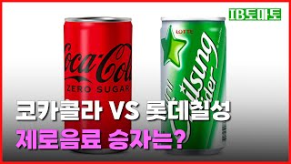 롯데칠성 VS 코카콜라, 제로음료 승자는 제로탄산 점유율 50% 넘은 롯데칠성