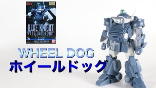 【青の騎士ベルゼルガ物語/BLUE KNIGHT BERSERGA STORY】ホイールドッグ/WHEEL DOG【スーパーミニプラ/SMP】