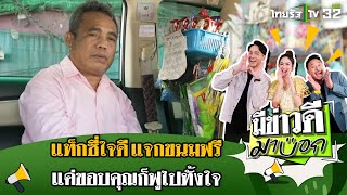 แท็กซี่ใจดี ขนมฟรีเต็มคันรถ! แค่ขอบคุณก็ฟูไปทั้งใจ | 26 พ.ค. 67 | มีข่าวดีมาบอก