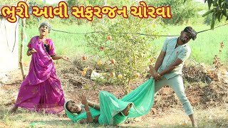 ભુરી આવી સફરજન ચોરવા || bebi khilone wale || Gujarati comedy || Full comedy video