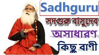 Bangla Quotes of সদগুরু জাগ্গি বাসুদেব || Sadhguru Jaggi Vasudev  বিখ্যাত বাণী   Twinbaby 9