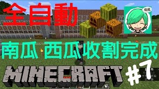 『Minecraft』冬瓜__原味生存 #7 全自動西瓜、南瓜收割機 完成!『當個創世神』