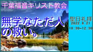 2022年8月21日聖日礼拝=無学なただ人の救い。= 千葉福音キリスト教会