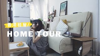 (ENG SUB) Home Tour \u0026 murmuring to myself  |  290 sq.ft. apartment in Hong Kong  自言自語的home tour