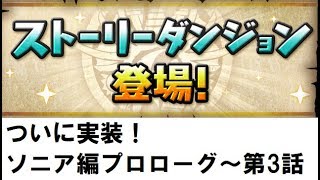 【パズドラ】ストーリーダンジョンソニア編　プロローグ～第3話