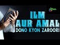 Ilm Aur Amal - Dono Kyon Zaroori  - ilm o Amal Ep 07 By Shaikh Abdul Razzaq Jamaie - iPlus TV