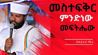 🔴መስተፋቅር ምንድነው 🔴መፍትሔው