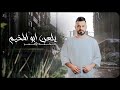 محمد الاسمر  - يلعن ابو المخيم | حصريا [Official Lyric Video] Mohammed Al-Asmar  - yalan abo almhaim