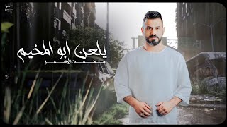 محمد الاسمر  - يلعن ابو المخيم | حصريا [Official Lyric Video] Mohammed Al-Asmar  - yalan abo almhaim