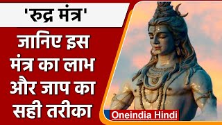 Rudra Mantra: शिव को प्रसन्न करने वाला रुद्र मंत्र, जानिए कैसे करें जाप | वनइंडिया हिंदी | *Religion