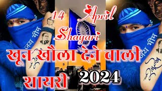 जय भीम शायरी | भीम जयंती शायरी | Bhim Jayanti shayari 2024 | 14 April Shayari | Ambedkar Shayari