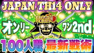 【クラクラ】最新最強戦術‼️第9回『伝説』イベント🔥 概要欄必須👍TH14日本100人戦🔥オンリーワン2nd✨全壊連発❗️3 STAR Attack！base Clash of Clans