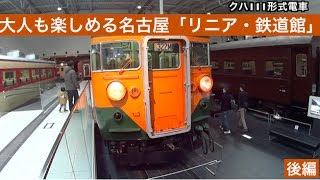 大人も楽しめる名古屋「リニア・鉄道館」後編