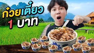 ก๋วยเตี๋ยว 1 บาท ( ถูกกว่านี้ มีอีกไหม !? )