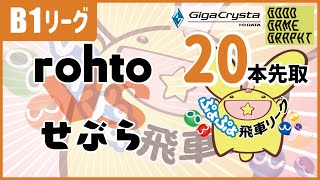 rohto vs せぶら ぷよぷよeスポーツ 第24期B1リーグ #ぷよぷよ飛車リーグ