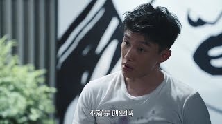 速看【創業時代】第五集：富二代業時代】第五集：富二代剽竊魔晶