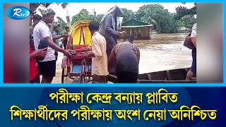 রাঙ্গামাটির বাঘাইছড়িতে এইচএসসি পরীক্ষা কেন্দ্র বন্যায় প্লাবিত | Rangamati | Hsc Exam | Rtv News