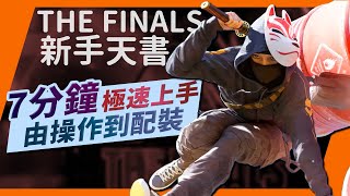 手把手教你玩 The Finals 新手角色、道具建議，操控與小技巧教學，新手必學遊戲觀念｜The Finals 最終決戰｜免費遊戲｜攻略｜Uwants遊戲講｜新手教學