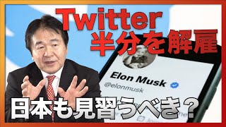 Twitter社　イーロンマスク氏が社員の半数を解雇！日本の法律には抵触しないのか？