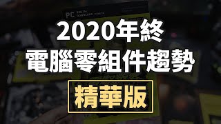 【Jing打細算】5950X空冷表現、RTX3050中階卡、Intel 11代、比特幣創新高影響? | 2020年終電腦選購攻略 \u0026 零組件價格趨勢!