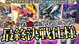 【ガンダムウォーズ】新機体ガチャ鉄血のオルフェンズ機体を狙ってガチャ+全チケット使います