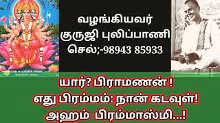 யார்?. பிராமணன்..!                      நான் கடவுள்...!         எது பிரம்மம்..?