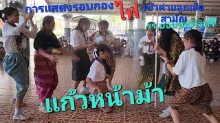 การแสดงรอบกองไฟ  ลูกเสือสามัญ (ป .4- ป. 6)  เรื่อง  : แก้วหน้าม้า    รร.ยอแซฟพิจิตร