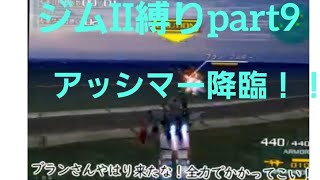 【エゥティタ】ミッションジムII縛りpart9 ケネディポート