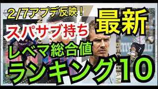 最新！スーパーサブ持ち、レベマ総合値ランキング、トップ10【ウイイレアプリ2019】