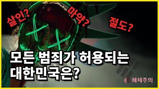 대한민국에서 살인이 가능하다면??