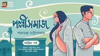 পল্লীসমাজ পর্ব 4 | শরৎচন্দ্র | Palli Samaj | Saratchandra Chattopadhyay | Bengali Classics by Arnab