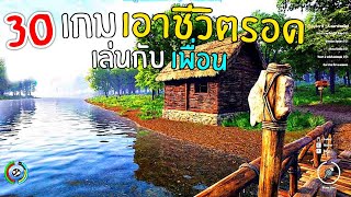 30อันดับ เกมมือถือ เอาชีวิตรอด คนเล่นเยอะ เล่นกับเพื่อนได้