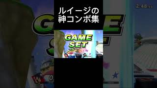 ルイージの神即死集#スマブラsp #即死コンボ #ルイージ #神コンボ#るいきも