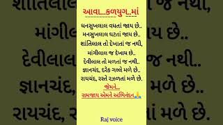 આજના આવા કળયુગ માં| #anmolvachan #lifequotes #hindiquotes #trueline #kadvesach #sachibatein #foryou