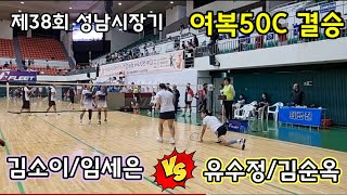 제38회 성남시장기 여복50C 결승 [상원] 김소이/임세은 vs [자혜] 유수정/김순옥