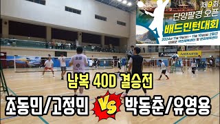 2024 제9회 단양팔경 오픈 배드민턴대회 남복40D 결승전 [팀라이더대소] 조동민/고정민 vs [TEAMH.S] 박동춘/유영용