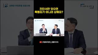 진단서만 있으면 폭행죄가 아니라 상해죄? (ft. 형사전문변호사) #shorts