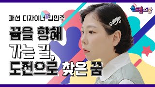 도전으로 찾은 꿈 - 김민주(패션 디자이너) l 🏫[온드림스쿨]