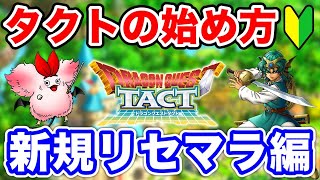 【ドラクエタクト】『新規』ドラクエタクトのはじめ方☆初心者リセマラ編〔タクト〕