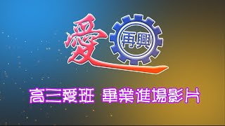 再興2020畢業典禮 高三愛班進場影片(更新版)