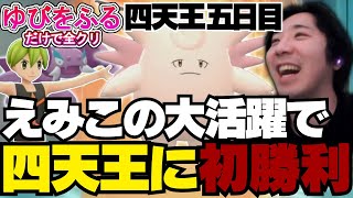 【ゆびをふる】四天王に初勝利えみこが大活躍 / 四天王五日目【ガンロス  ゆびをふるだけで全クリ  ポケモンダイパ ブリリアントダイヤモンド】