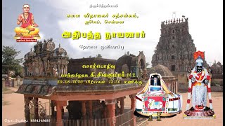 அதிபத்தர் குருபூசை