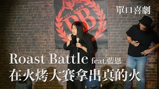 在火烤大賽拿出真的火｜2023 Roast Battle feat. @renwu_zzz