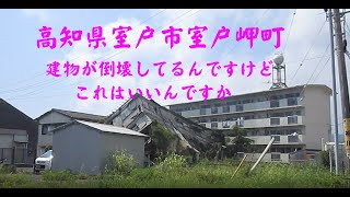 高知県室戸市室戸岬町  建物が倒壊してるんですがこれはいいんですか？