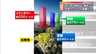 日本一330メートル高層ビル誕生へ　虎ノ門で再開発