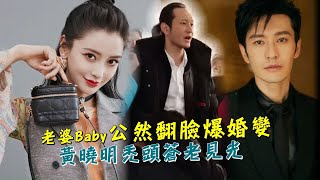 老婆Angelababy公然翻臉爆婚變　黃曉明禿頭蒼老見光 | 台灣新聞 Taiwan 蘋果新聞網